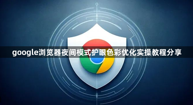 google浏览器夜间模式护眼色彩优化实操教程分享1