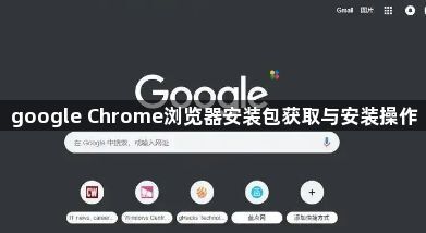 google Chrome浏览器安装包获取与安装操作1