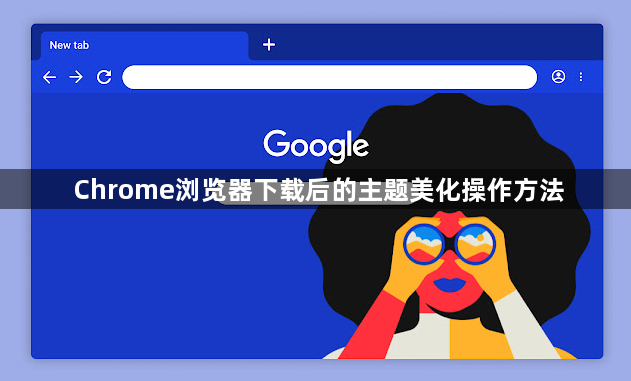 Chrome浏览器下载后的主题美化操作方法1