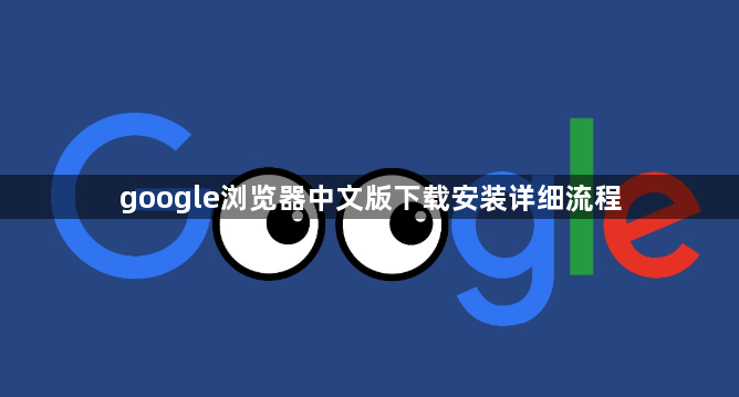 google浏览器中文版下载安装详细流程1