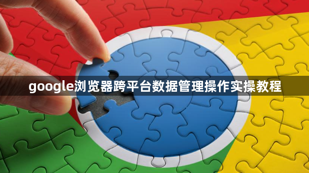 google浏览器跨平台数据管理操作实操教程1