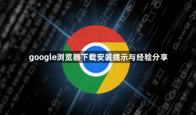 google浏览器下载安装提示与经验分享1