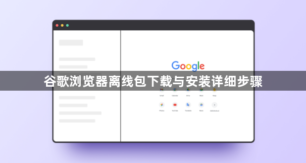 谷歌浏览器离线包下载与安装详细步骤1