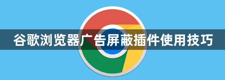 谷歌浏览器广告屏蔽插件使用技巧1