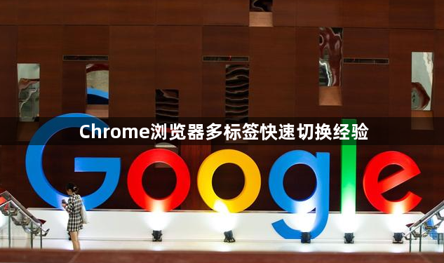 Chrome浏览器多标签快速切换经验1