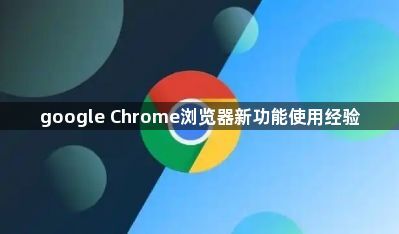google Chrome浏览器新功能使用经验1