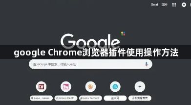 google Chrome浏览器插件使用操作方法1