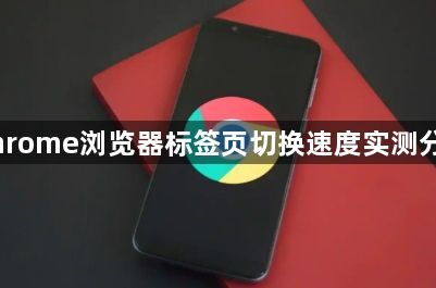 Chrome浏览器标签页切换速度实测分享1