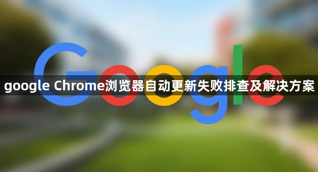 google Chrome浏览器自动更新失败排查及解决方案1