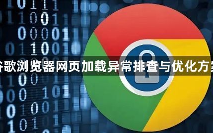 谷歌浏览器网页加载异常排查与优化方案1