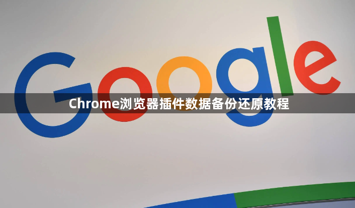 Chrome浏览器插件数据备份还原教程1
