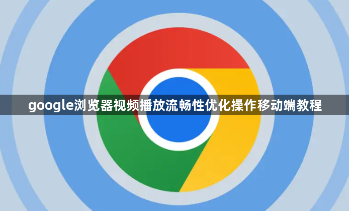 google浏览器视频播放流畅性优化操作移动端教程1