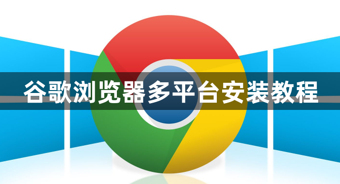 谷歌浏览器多平台安装教程1