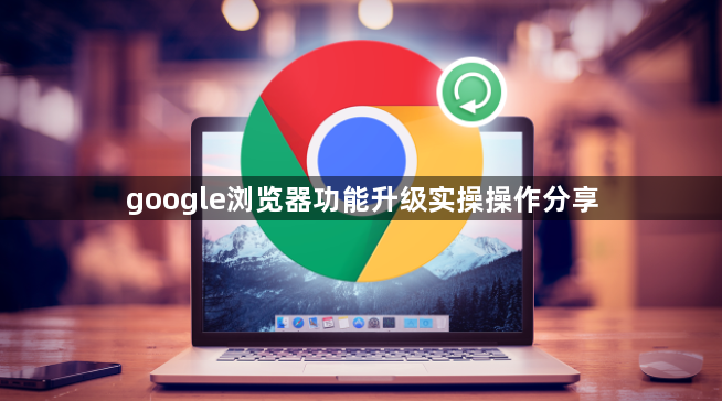 google浏览器功能升级实操操作分享1