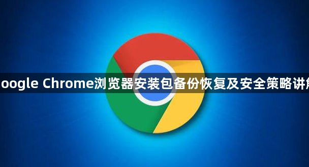 google Chrome浏览器安装包备份恢复及安全策略讲解1