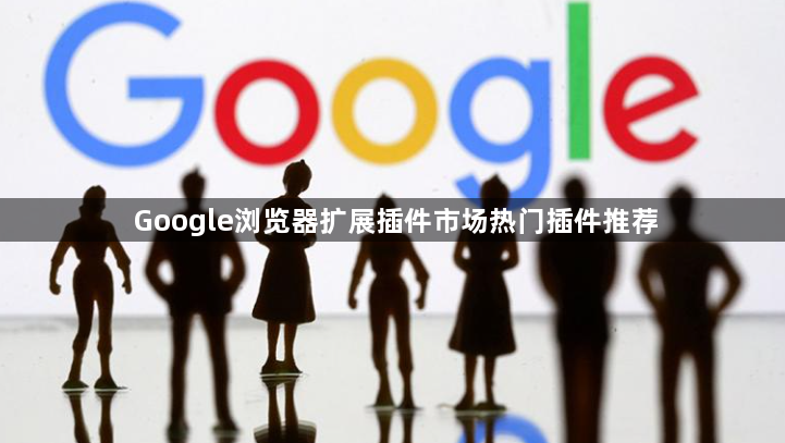 Google浏览器扩展插件市场热门插件推荐1