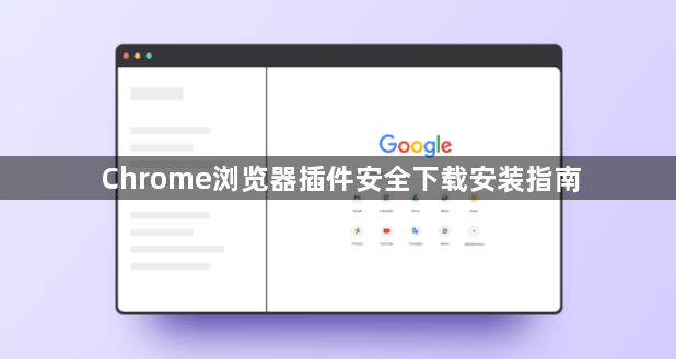 Chrome浏览器插件安全下载安装指南1