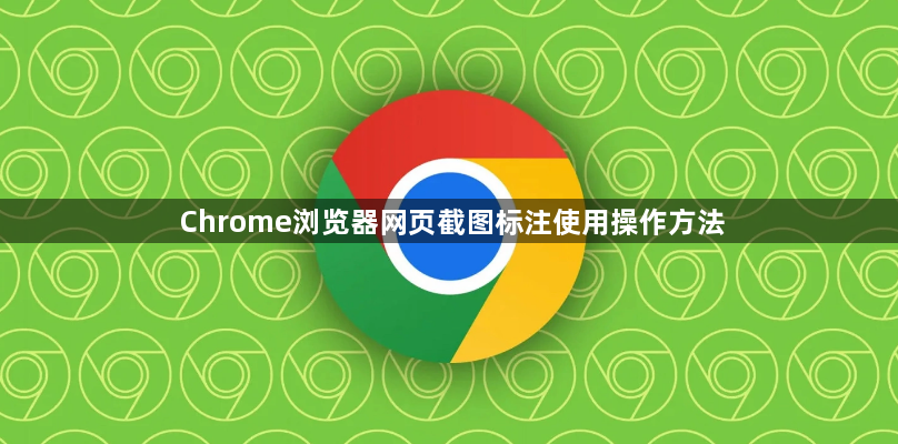 Chrome浏览器网页截图标注使用操作方法1