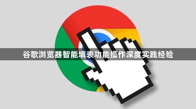 谷歌浏览器智能填表功能操作深度实践经验1
