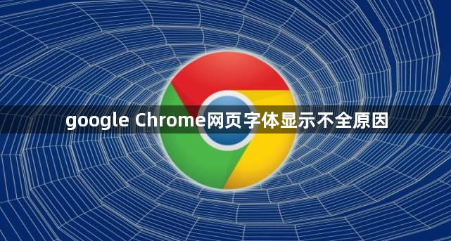 google Chrome网页字体显示不全原因1