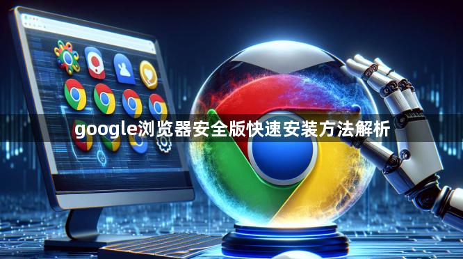 google浏览器安全版快速安装方法解析1