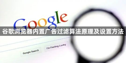 谷歌浏览器内置广告过滤算法原理及设置方法1