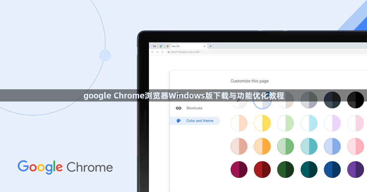 google Chrome浏览器Windows版下载与功能优化教程1
