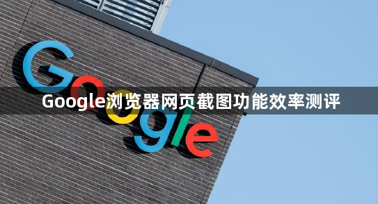Google浏览器网页截图功能效率测评1