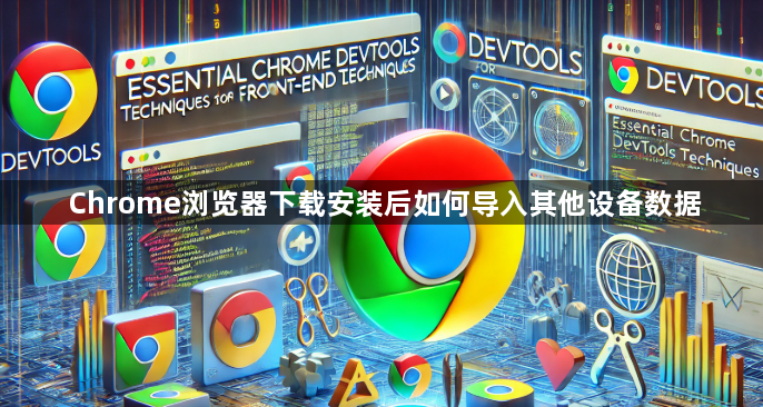 Chrome浏览器下载安装后如何导入其他设备数据1