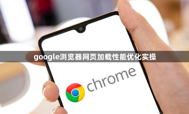 google浏览器网页加载性能优化实操1