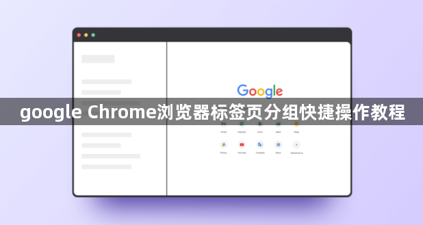 google Chrome浏览器标签页分组快捷操作教程1