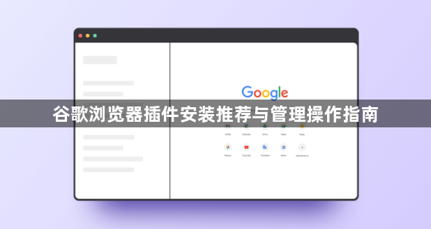 谷歌浏览器插件安装推荐与管理操作指南1