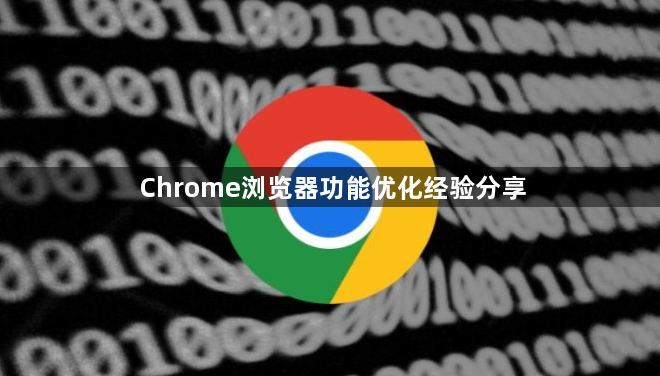 Chrome浏览器功能优化经验分享1