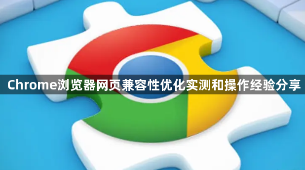 Chrome浏览器网页兼容性优化实测和操作经验分享1