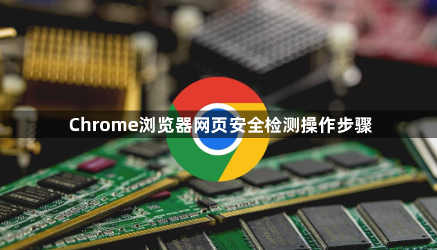 Chrome浏览器网页安全检测操作步骤1