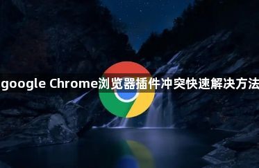 google Chrome浏览器插件冲突快速解决方法1