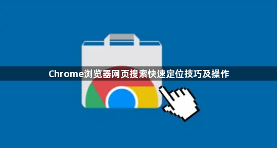 Chrome浏览器网页搜索快速定位技巧及操作1