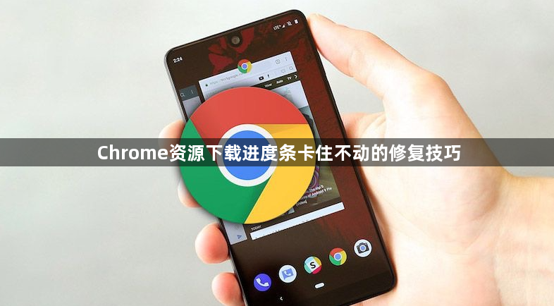 Chrome资源下载进度条卡住不动的修复技巧1