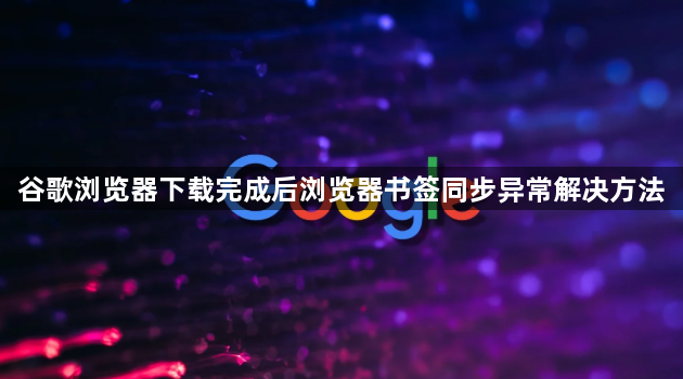 谷歌浏览器下载完成后浏览器书签同步异常解决方法1