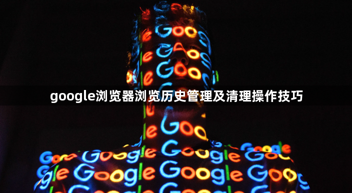 google浏览器浏览历史管理及清理操作技巧1