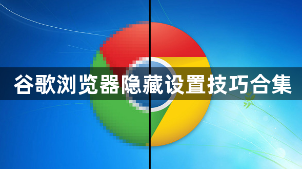 谷歌浏览器隐藏设置技巧合集1