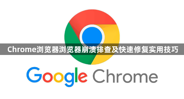 Chrome浏览器浏览器崩溃排查及快速修复实用技巧1