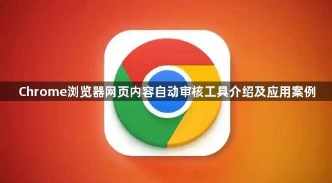 Chrome浏览器网页内容自动审核工具介绍及应用案例1