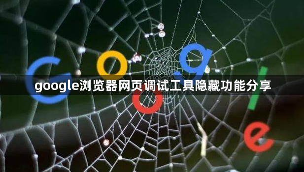google浏览器网页调试工具隐藏功能分享1