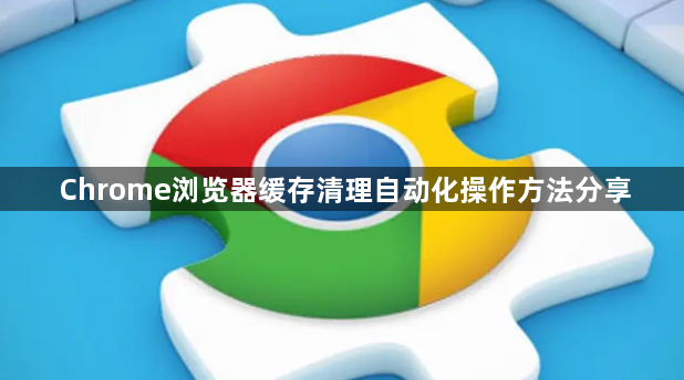 Chrome浏览器缓存清理自动化操作方法分享1