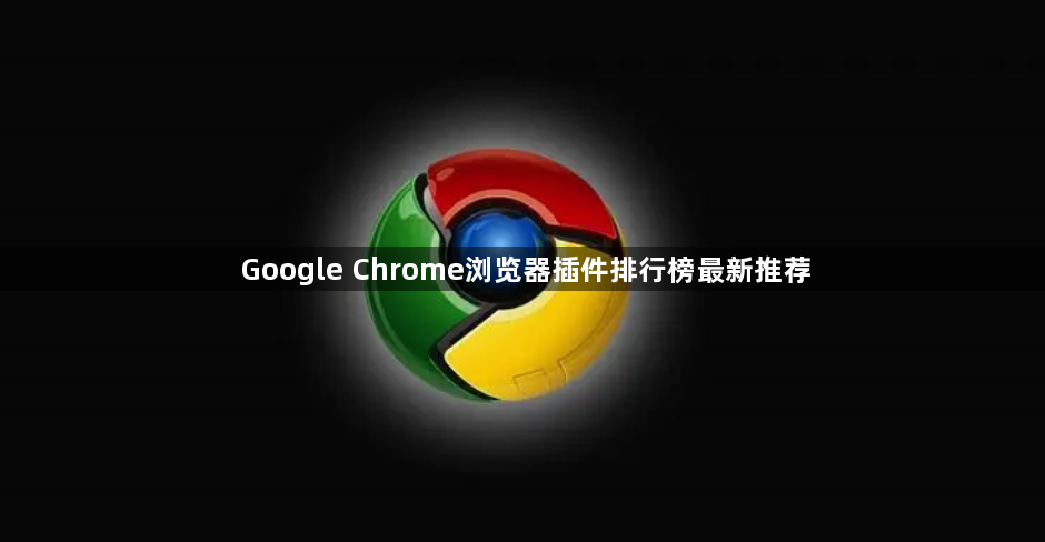 Google Chrome浏览器插件排行榜最新推荐1
