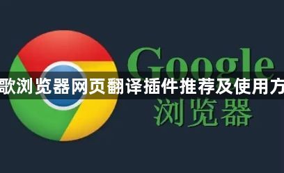 谷歌浏览器网页翻译插件推荐及使用方法1