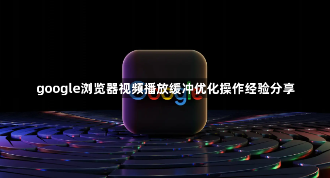 google浏览器视频播放缓冲优化操作经验分享1