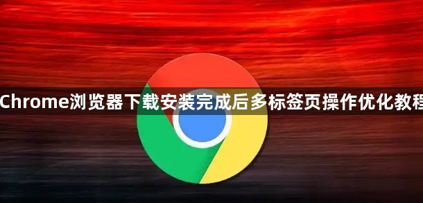 Chrome浏览器下载安装完成后多标签页操作优化教程1