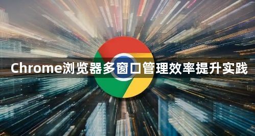 Chrome浏览器多窗口管理效率提升实践1